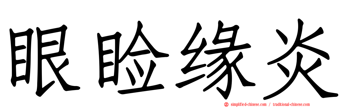 眼睑缘炎