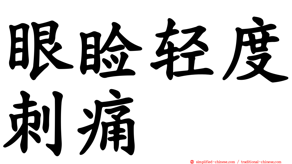 眼睑轻度刺痛