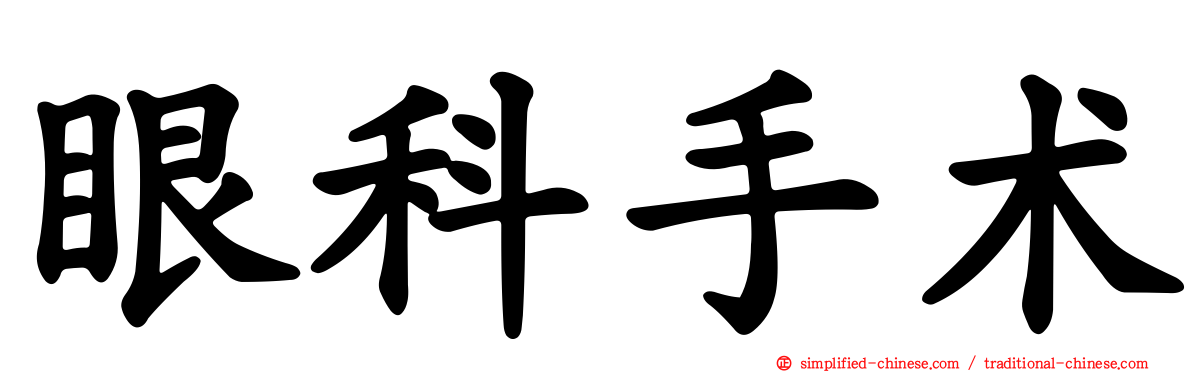 眼科手术