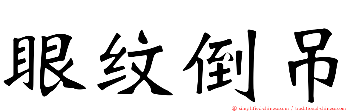 眼纹倒吊