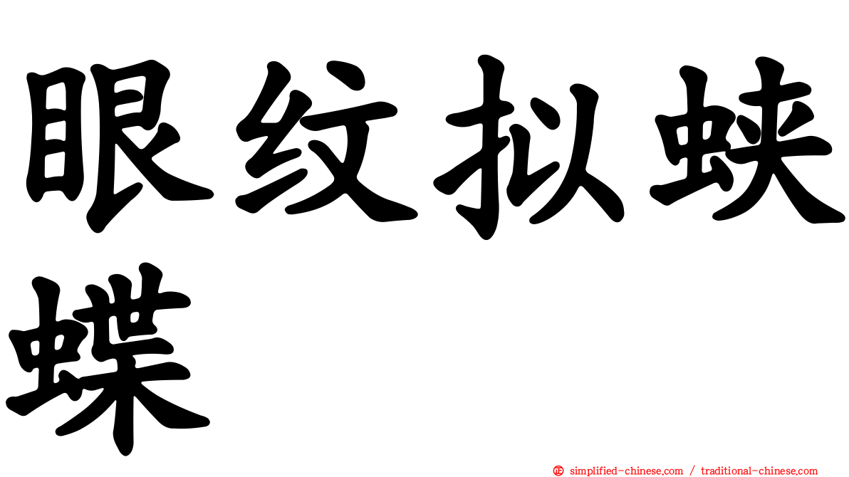 眼纹拟蛱蝶