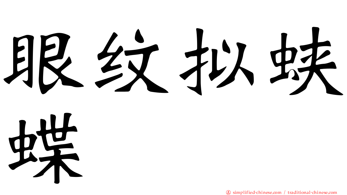 眼纹拟蛱蝶