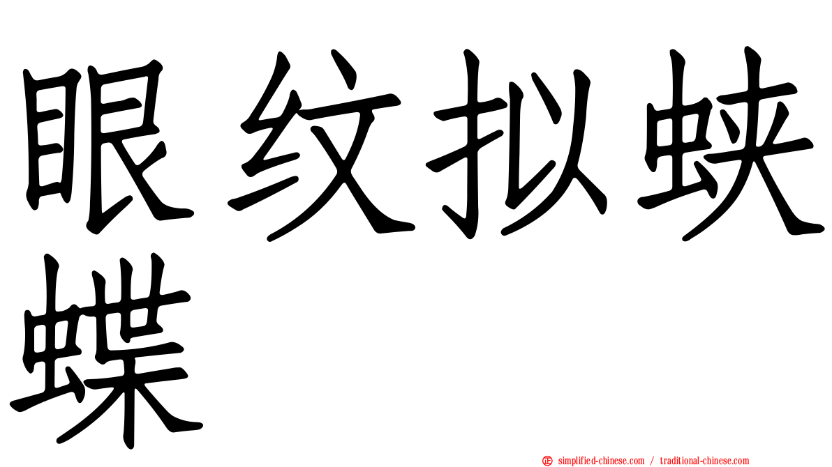 眼纹拟蛱蝶