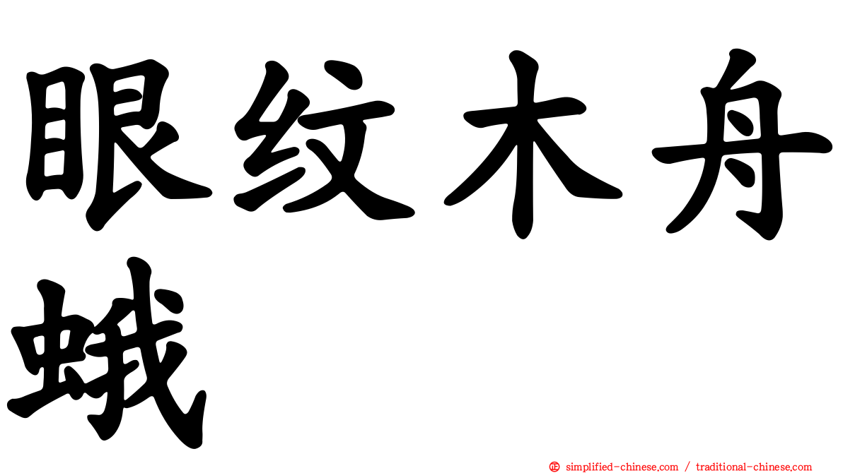 眼纹木舟蛾