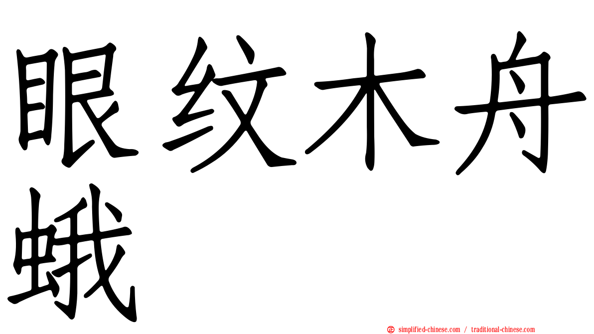 眼纹木舟蛾