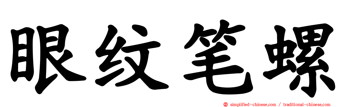眼纹笔螺