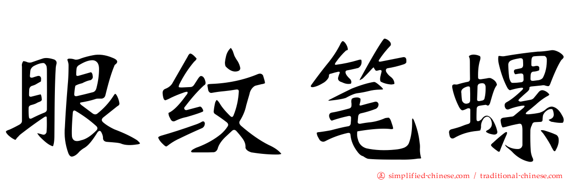 眼纹笔螺