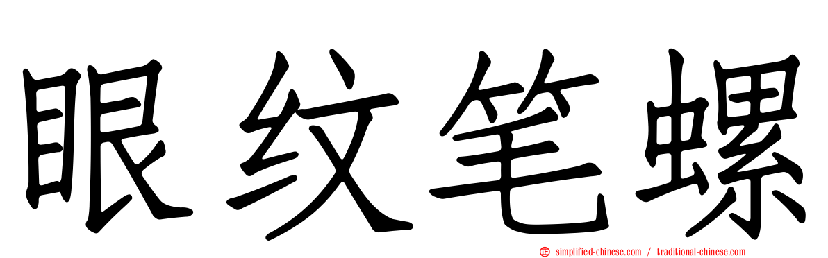 眼纹笔螺