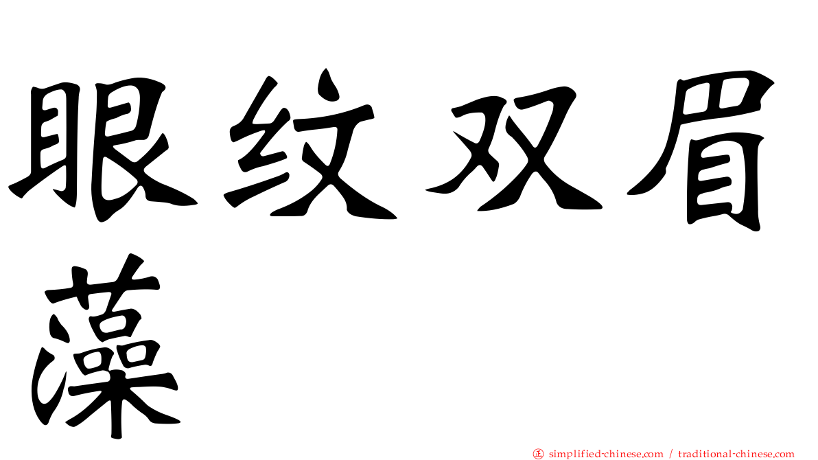 眼纹双眉藻