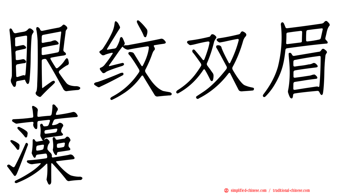 眼纹双眉藻