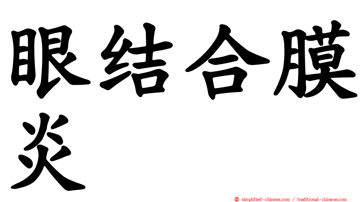 眼结合膜炎
