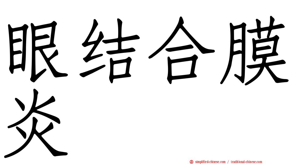 眼结合膜炎
