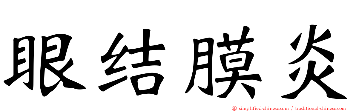 眼结膜炎