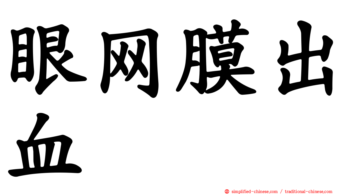 眼网膜出血