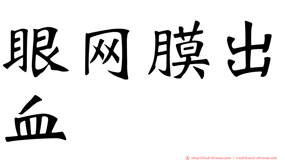 眼网膜出血