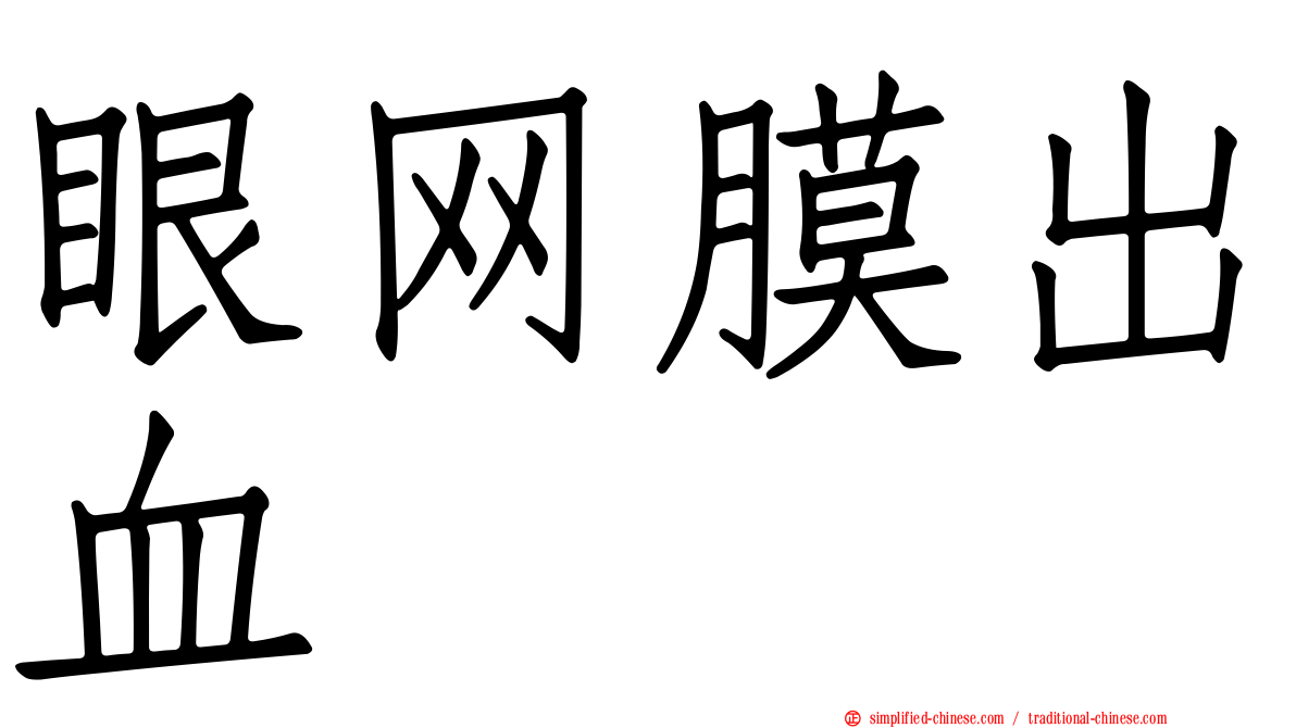 眼网膜出血