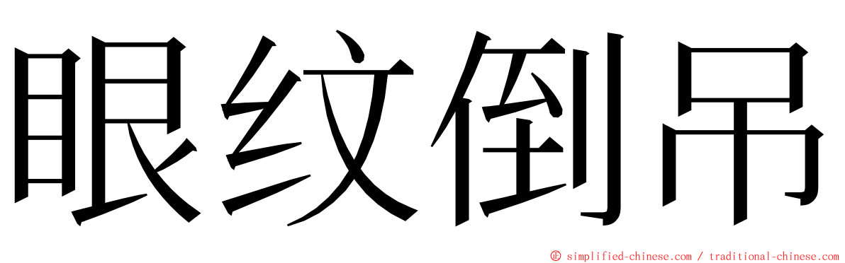 眼纹倒吊 ming font