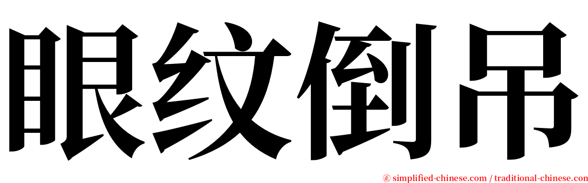 眼纹倒吊 serif font