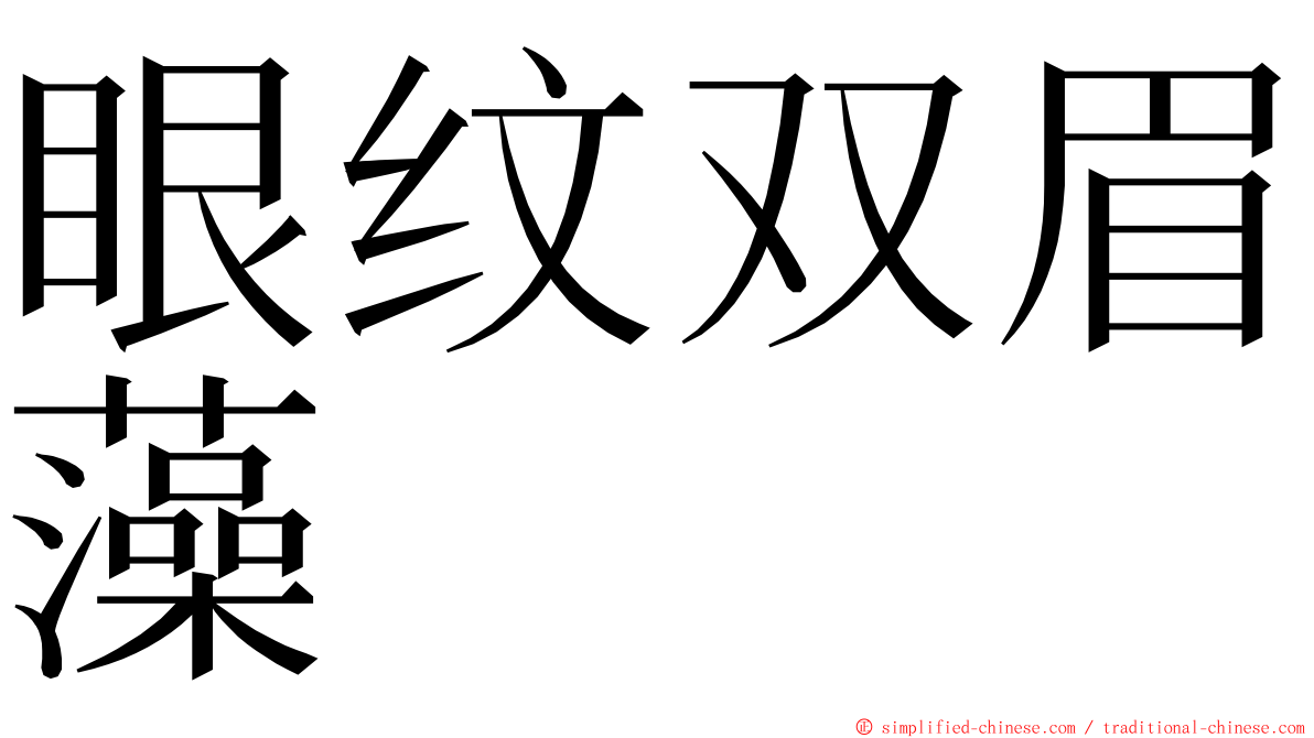 眼纹双眉藻 ming font