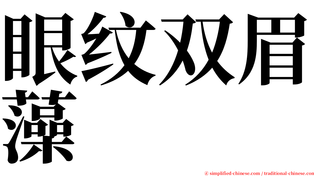 眼纹双眉藻 serif font