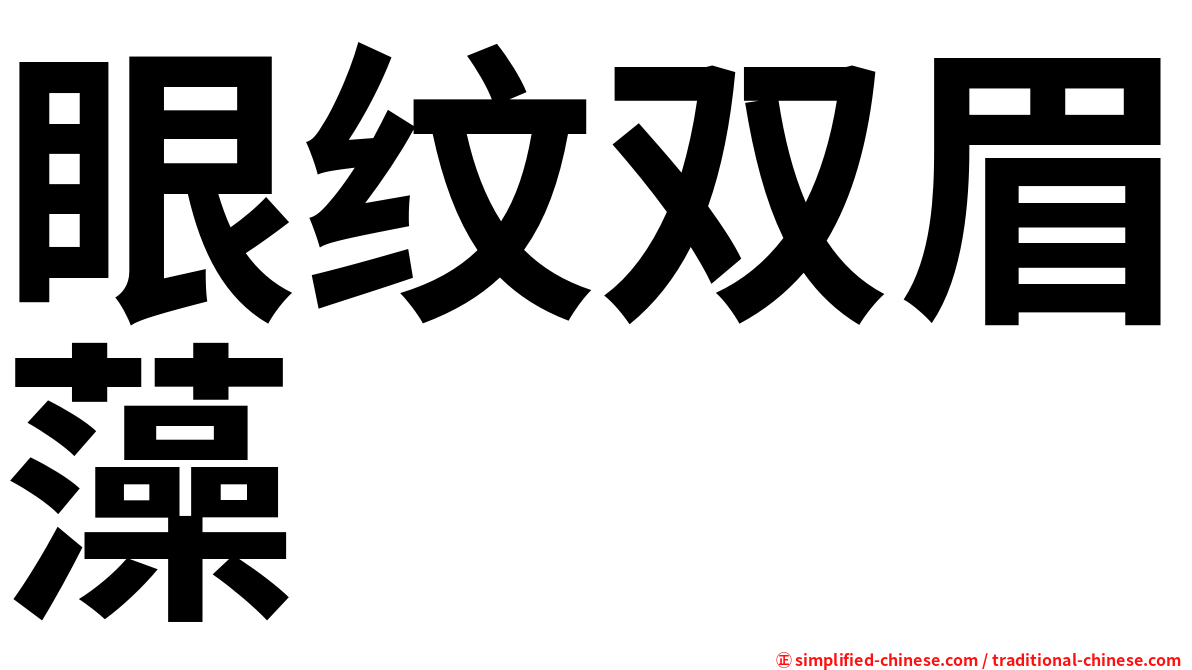 眼纹双眉藻