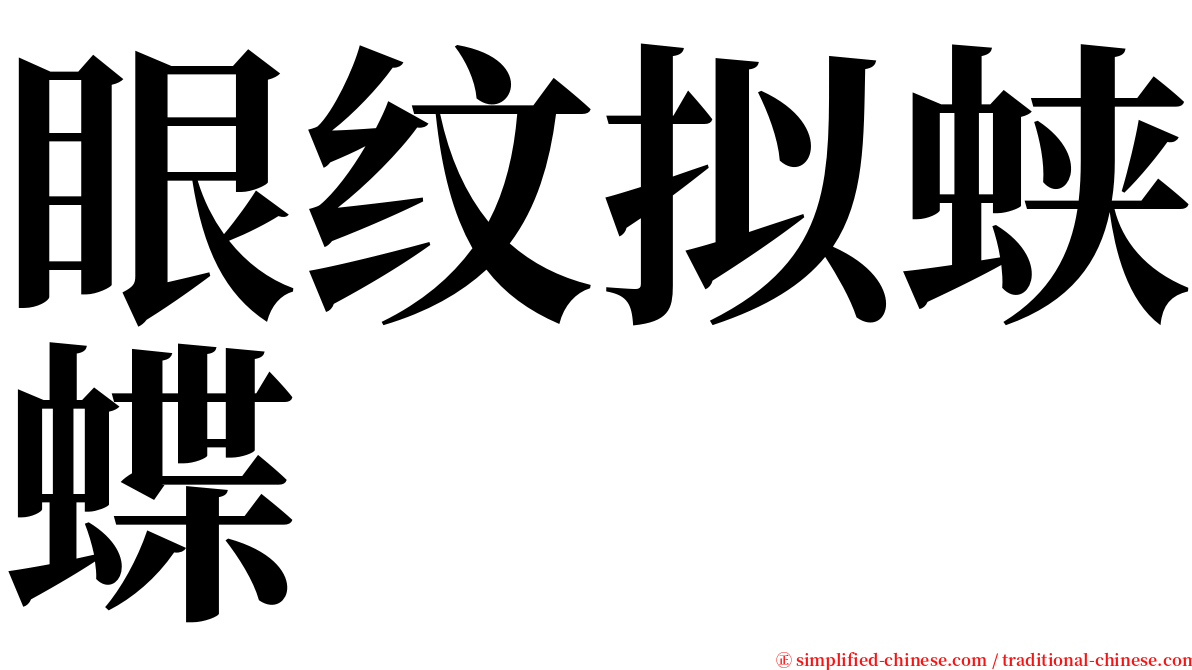 眼纹拟蛱蝶 serif font