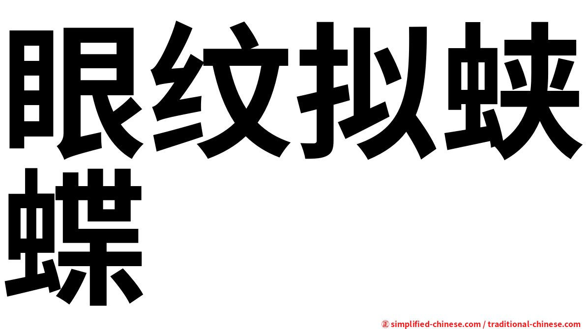 眼纹拟蛱蝶