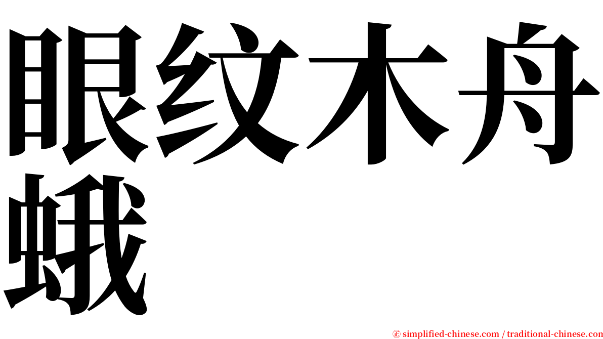 眼纹木舟蛾 serif font