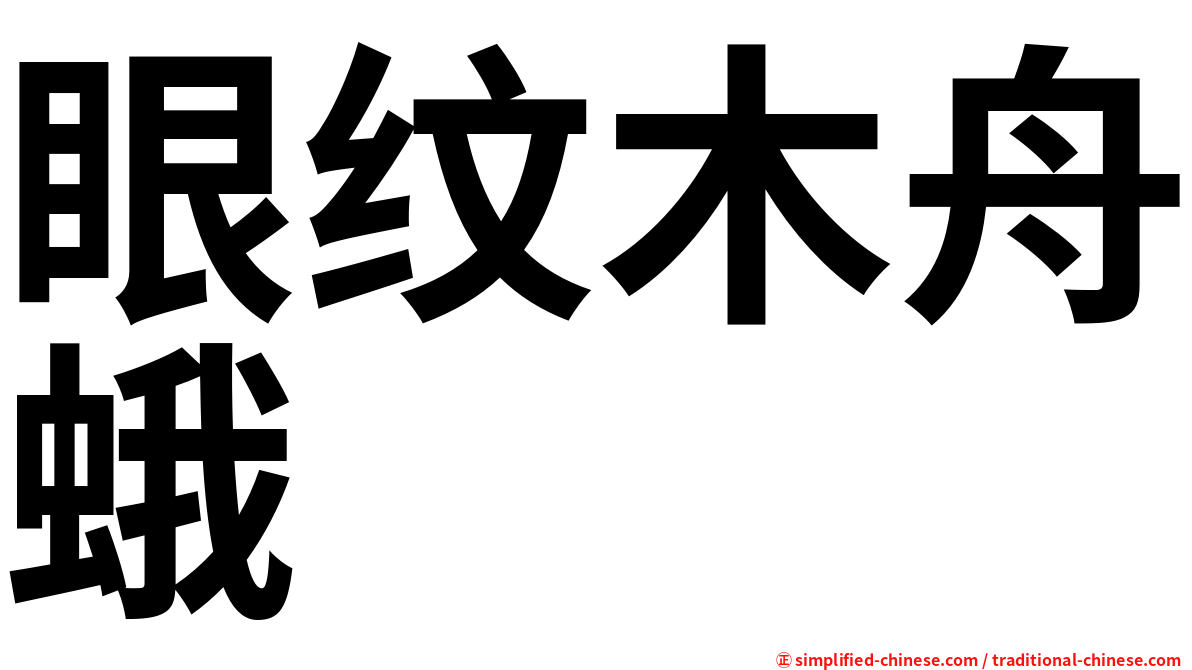 眼纹木舟蛾