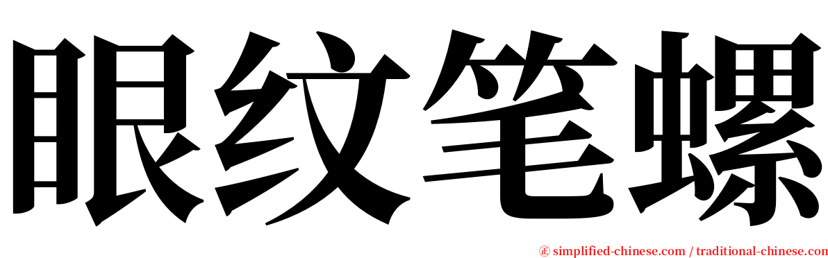 眼纹笔螺 serif font