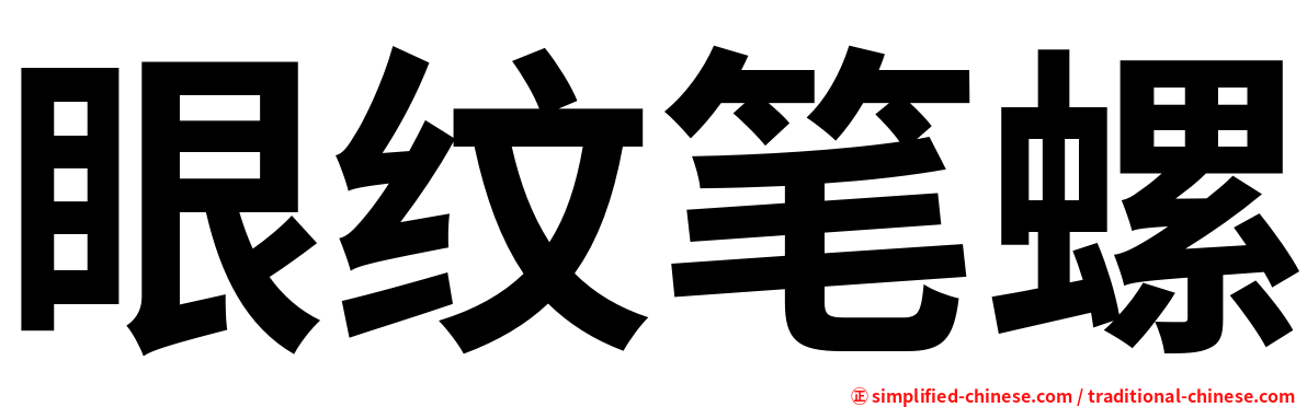 眼纹笔螺