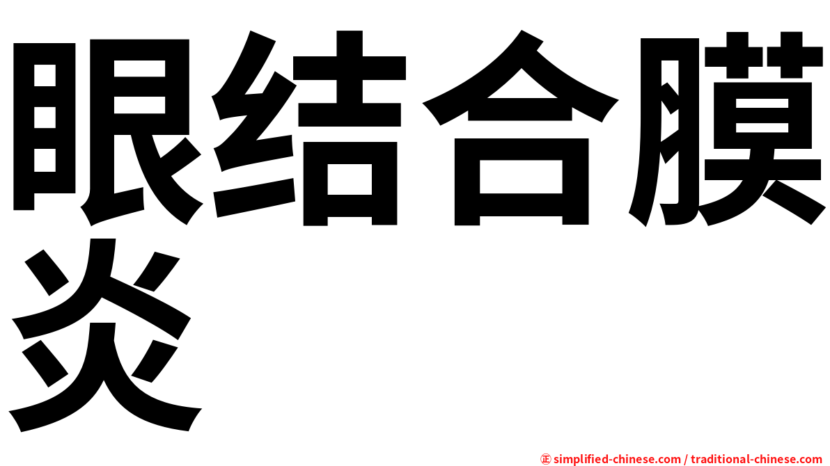 眼结合膜炎