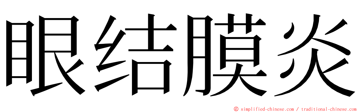 眼结膜炎 ming font