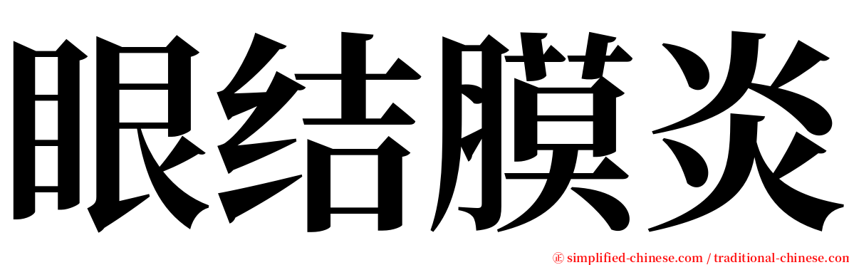 眼结膜炎 serif font