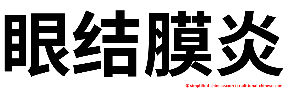 眼结膜炎