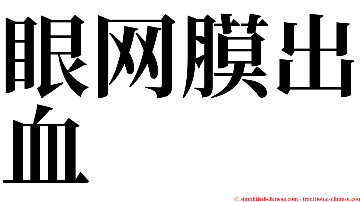 眼网膜出血 serif font