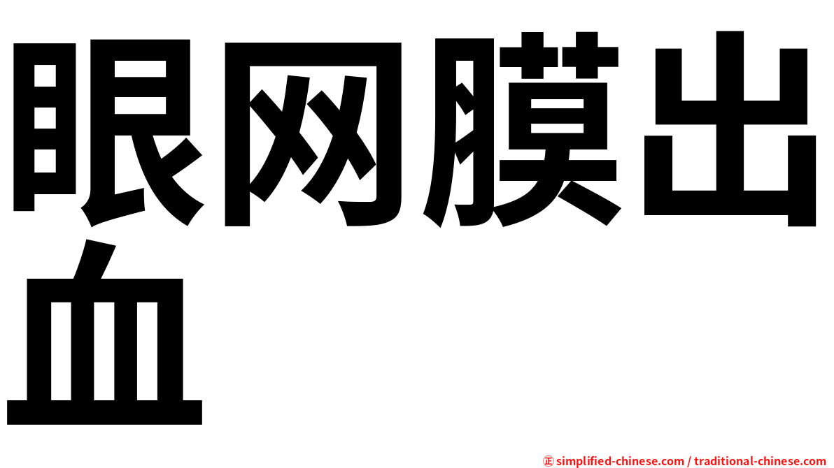 眼网膜出血