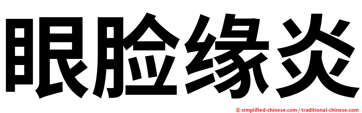 眼脸缘炎