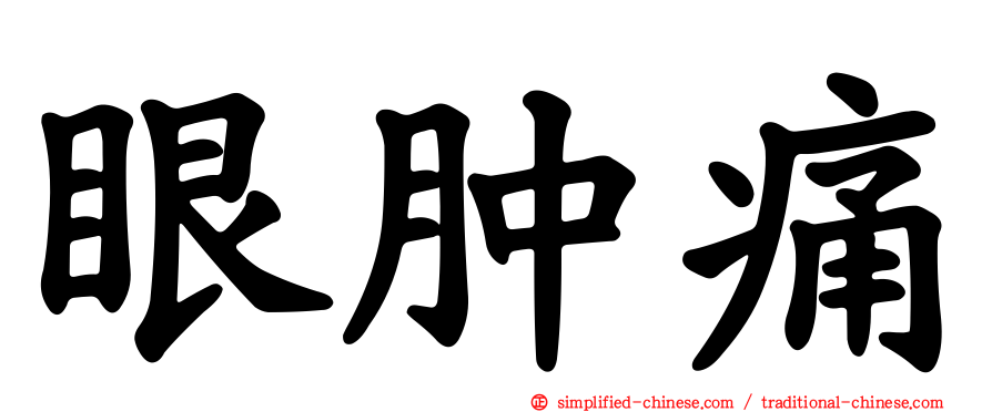 眼肿痛