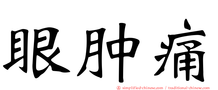 眼肿痛