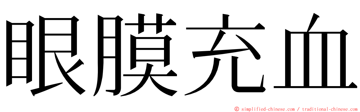 眼膜充血 ming font