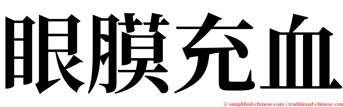 眼膜充血 serif font