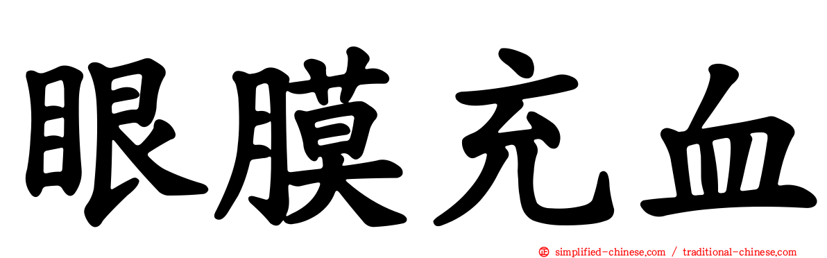 眼膜充血