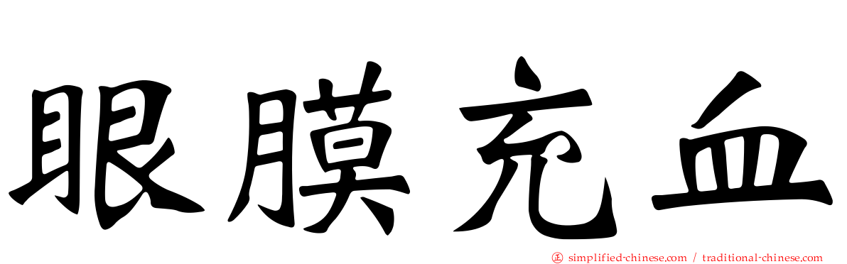 眼膜充血