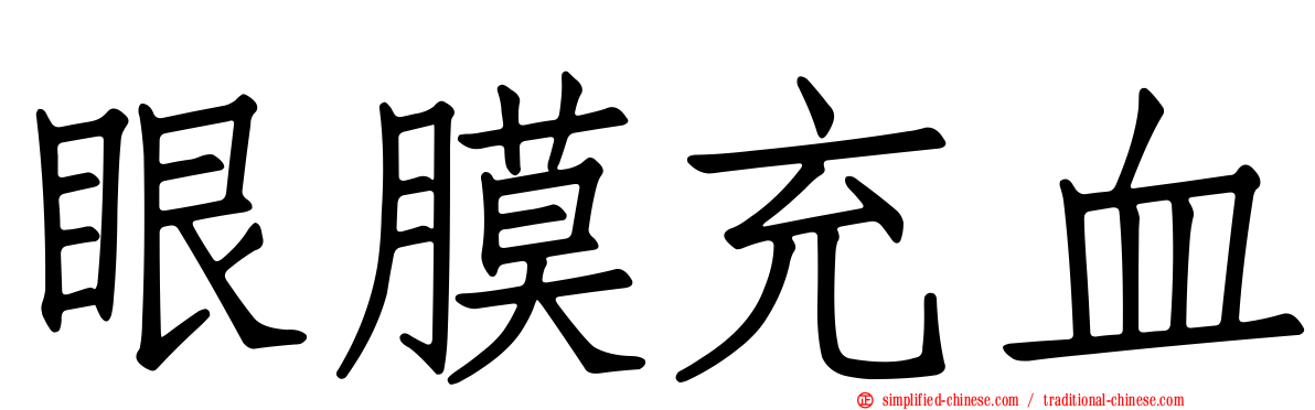 眼膜充血