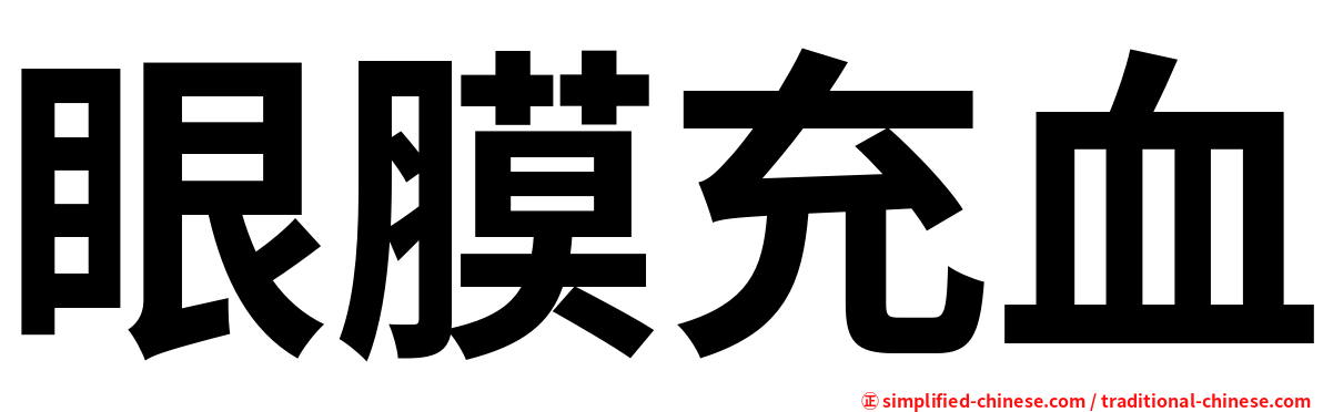 眼膜充血