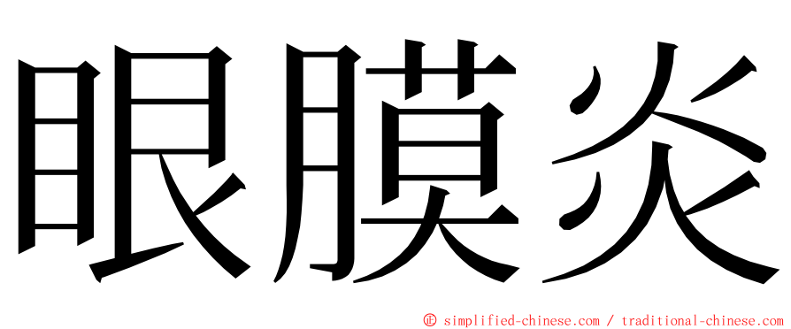眼膜炎 ming font
