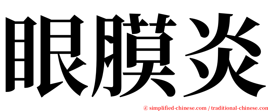 眼膜炎 serif font