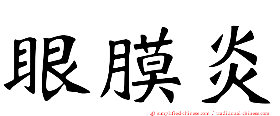 眼膜炎