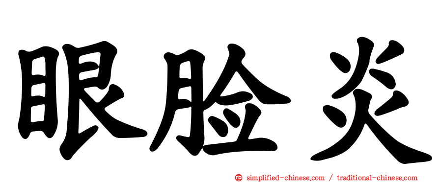 眼脸炎
